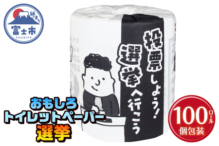 おもしろ トイレットペーパー 選挙 ダブル 100ロール 個包装 再生紙100％ トイレで学べる リサイクル プリント 大容量 日用品 日用雑貨 消耗品 備蓄 防災 静岡県 富士市 [sf001-130]
