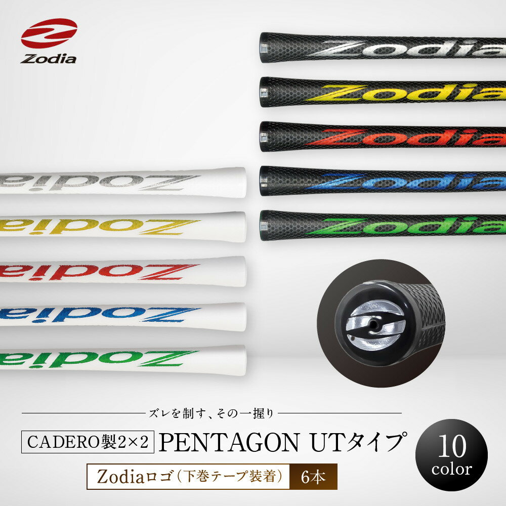【ふるさと納税】Zodia CADERO製2×2 PENTAGON UTタイプZodiaロゴ（下巻テープ装着） 6本