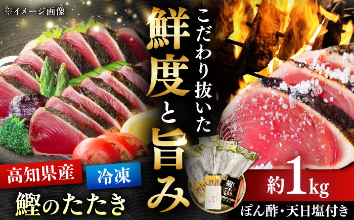 藁焼きかつおたたき 約1kg / 藁焼き かつおたたき 鰹のたたき 鰹 カツオ かつお たたき 海鮮 刺身 塩 ポン酢 【株式会社 大洋水産】 [ATHC002]