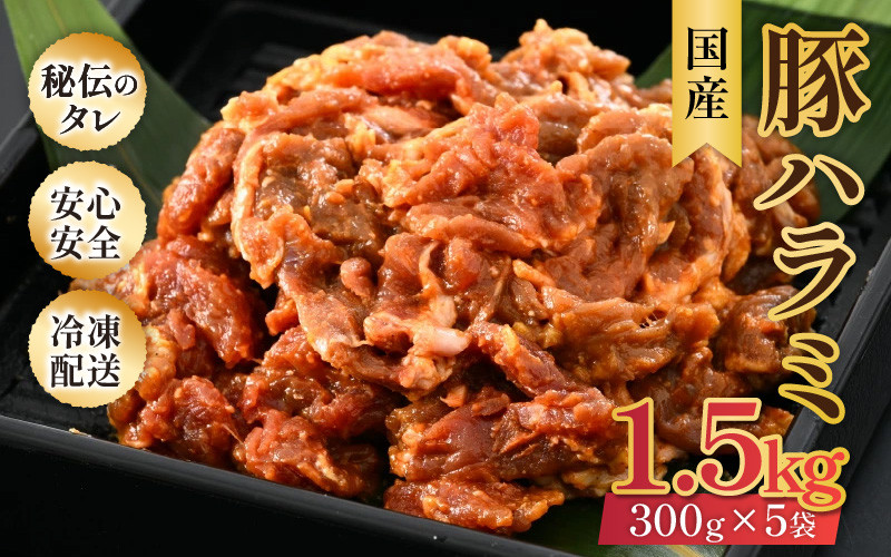 
味噌漬け 柔らか！国産 豚ハラミ 300g×5袋（計1.5kg）約8～10人前 ／ 味付け肉 豚肉 小分け タレ漬け 焼肉 バーベキュー 冷凍 アウトドア やみつき 人気
