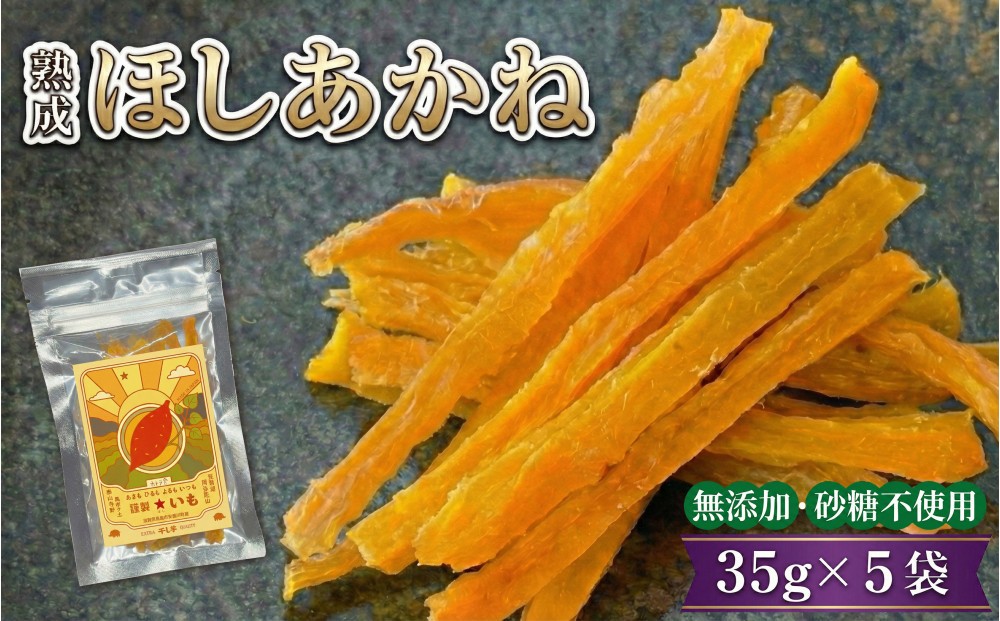 
                  【お手軽サイズ】★いも（干し芋） スティック 35g×5袋 ほしあかね 個包装
                