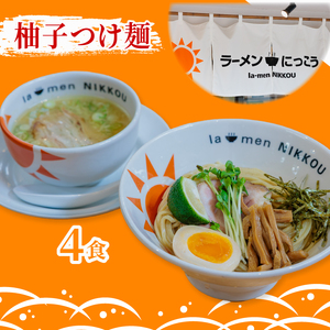 にっこう詰め合わせセット 鶏白湯塩 ５食 柚子つけ麺４食 冷凍 具入りスープ ラーメンにっこう