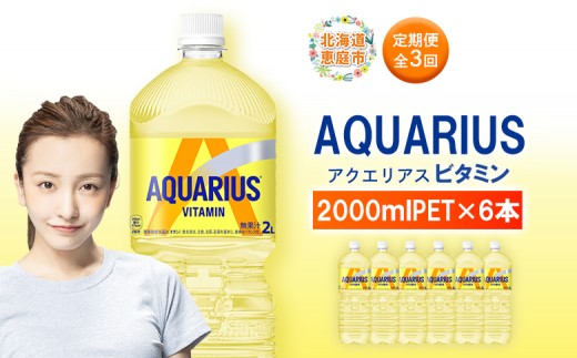 
                  定期便 全3回 アクエリアス ビタミン 2LPET×6本 | ビタミン マルチビタミン ビタミン飲料 健康飲料 スポーツドリンク 熱中症対策 水分補給 大容量 2Lペットボトル 6本セット 日常使い ビタミン補給 お取り寄せ 北海道 恵庭市【38008701】
                