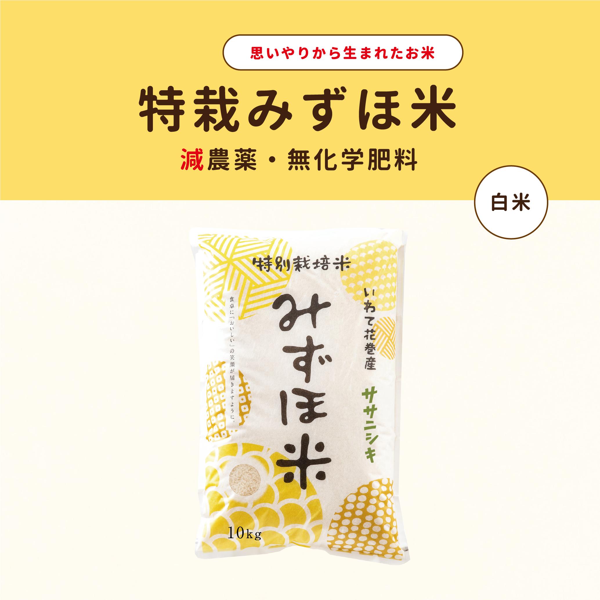 
            特別栽培みずほ米 ササニシキ 白米 10kg 【1759】
          