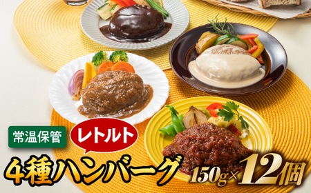 AA512.【常温で保管できる！】レトルト・4種ハンバーグ（150g×12個）