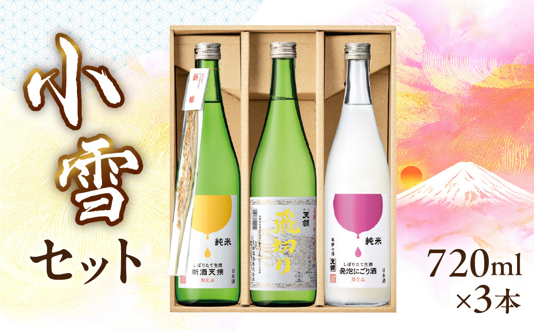 
（11月下旬より順次発送）（小雪セット）純米しぼりたて生酒 新酒天領 720ml・純米しぼりたて 生酒発泡にごり酒 720ml・特別純米酒 飛切り 720ml 酒 お酒 天領酒造 天領 下呂市 限定
