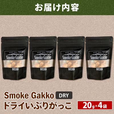 ふるさと納税 美郷町 SmokeGakko ドライいぶりがっこ 20g×4袋 ゆうパケット|01_smf-030401 |  | 01