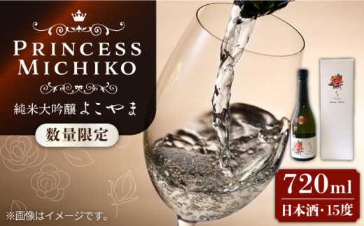 【数量限定】【先行予約】純米大吟醸 よこやま Princess Michiko 720ml（15度）【2024年11月より順次発送】《壱岐市》【ヤマグチ】[JCG111] 日本酒 酒 お酒 純米大吟醸 敬老の日 のし プレゼント ギフト 贈答 16000 16000円