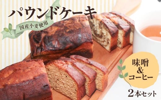 パウンドケーキ 2本（味噌 1本、コーヒー 1本）｜パウンドケーキ 味噌 みそ コーヒー 珈琲 おやつ ティータイム お茶 アフタヌーンティー 茶豆味噌 茶豆 紅茶 焼き菓子 おうちカフェ スイーツ おうちスイーツ poundcake 群馬県 前橋市