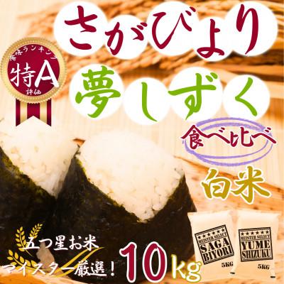 ふるさと納税 伊万里市 令和7年産『さがびより白米5kg』『夢しずく白米5kg』食べ比べ!!《計10kg》