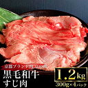 【ふるさと納税】京都産 黒毛和牛 牛すじ 1.2kg（300g×4パック）京の肉ひら山厳選《生牛すじ 国産牛肉 京都丹波産 冷凍》