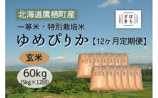 F025 12ヶ月定期便 【令和7年産】一等米・特別栽培米60kg【ゆめぴりか玄米】5kg×12ヶ月（農薬7割減）北海道 鷹栖町 原崎農園