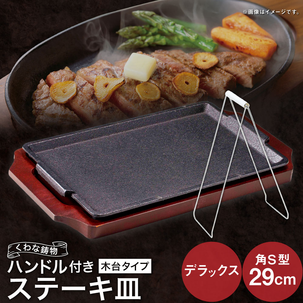 【ふるさと納税】トキワ鉄器 ステーキ皿&ハンドル付き（木台タイプ） デラックス角S型29cm 322 くわな鋳物 ステーキ皿×1個 木台×1個 ハンドル×1個 ステーキ皿 黒鉄プレート 鉄板 皿 食器 お肉 肉料理 グリル ハンバーグ ステーキ 三重県 桑名市 送料無料