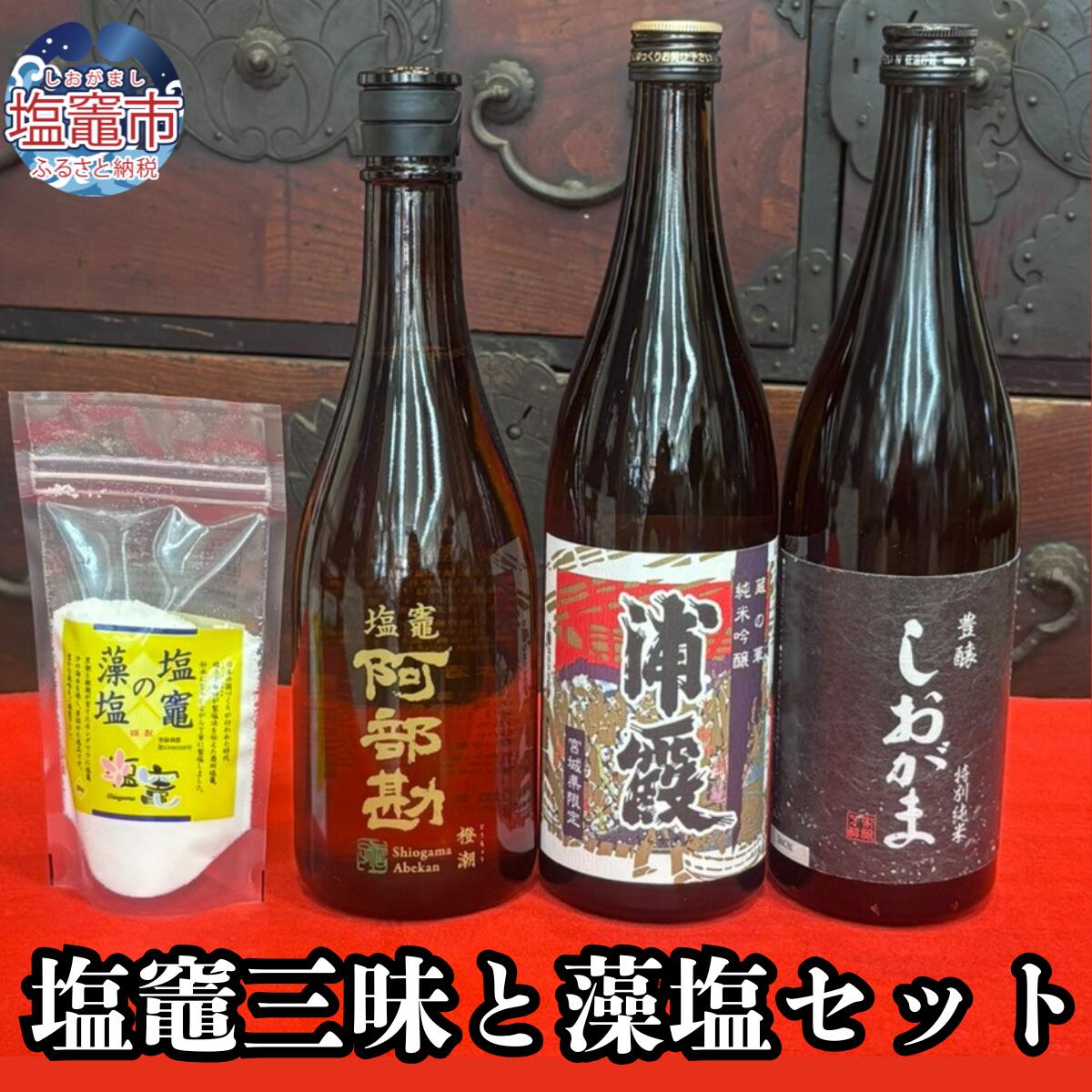 【ふるさと納税】酒 日本酒 浦霞 阿部勘 飲み比べ セット 720ml×3本＆藻塩【塩竈三昧と藻塩セット】 塩竈市 塩釜 熊久商店