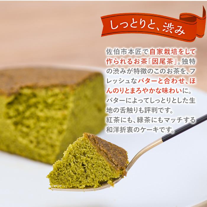 因尾茶バターケーキ (1ホール・15cm) カステラ ケーキ バターケーキ スイーツ バター 茶 茶葉 自家製 お菓子 おやつ 焼き菓子 洋菓子 お取り寄せ 個装 常温 大分県 佐伯市【AJ71】【(