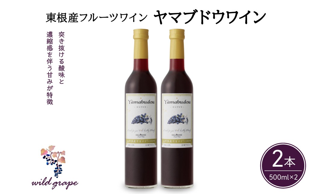
                  ヤマブドウワイン500ml×２本セット 山形県 東根市 合同会社 Fruit Winery Esprit提供 hi108-002
                