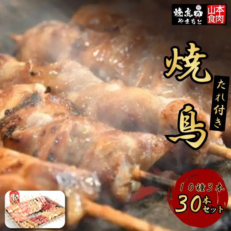 焼き鳥 10種3本  やきとり 焼鳥 冷凍 小分け国産