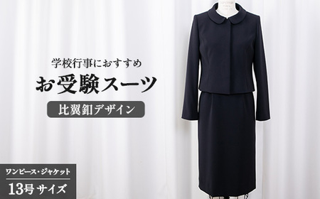 お受験スーツ 13号 比翼釦デザイン スーツ 服 裾広がり ワンピース ジャケット 受験 お受験 お受験用 スーツ スーツ スーツ スーツ スーツ
