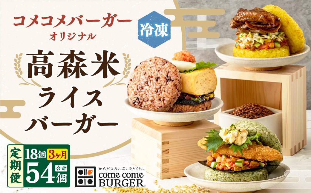 コメコメバーガーオリジナル 冷凍高森米ライスバーガー 9個セット×2箱 計18個