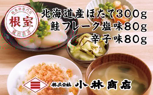 G-16009 ほたて300g、鮭フレーク(塩味・辛子味)80g×各1瓶