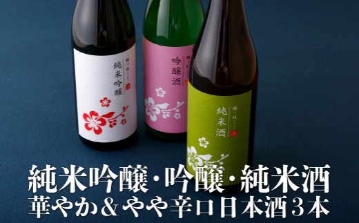 純米吟醸 吟醸 純米酒 華やか & やや辛口 日本酒 720ml × 3本 セット 蔵元直送 老舗 梅ヶ枝酒蔵 職人 酒 長崎県 佐世保市