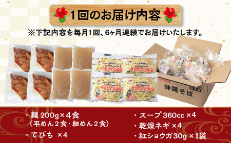 【全6回定期便】てびちそば4食セット 沖縄そば アワセそば お土産 取り寄せグルメ おすすめ 沖縄市 / アワセそば食堂[BCDR015]