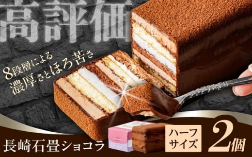 チョコケーキ 長崎石畳ショコラ ハーフサイズ 2個 / ショコラ しょこら チョコレート ちょこれーと チョコ ちょこ チョコレートケーキ チョコケーキ けーき  ギフト 贈答 オンライン ワンストップ/ 諫早市 / ネオクラシッククローバー [AHBS036]
