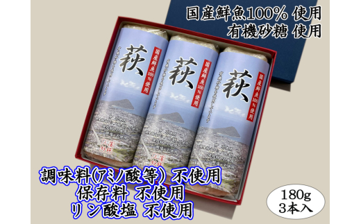 萩 180g 3本【化粧箱入】（国産鮮魚100％・有機砂糖使用）　｜HG000834