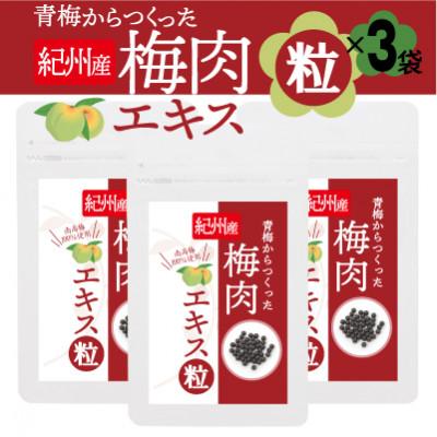 ふるさと納税 橋本市 青梅からつくった紀州産梅肉エキス粒【1袋150粒入り×3袋セット】