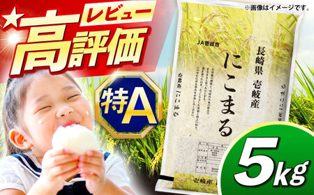 【R7年度産米】壱岐産米 にこまる 5kg《壱岐市》【壱岐市農業協同組合】[JBO023]