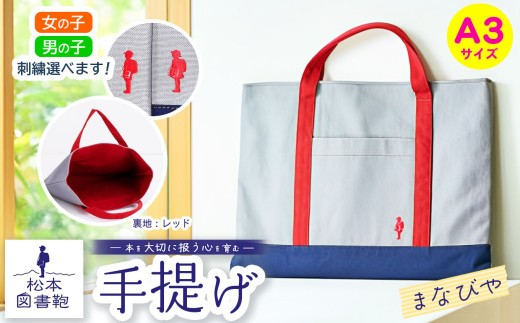 松本図書鞄 手提げ(まなびや裏生地レッド)女の子｜図書袋 図書鞄 バッグ 手提げ 習い事 A3サイズ お買い物 散歩 布 学校 小学生 本 図書館 長野県 松本市 ふるさと納税