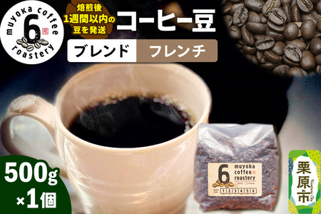 コーヒー豆 ブレンド フレンチ 500g×1個