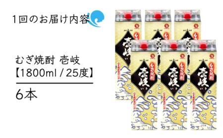 【全6回定期便】 麦焼酎 壱岐 25度 1800ml 紙パック 6本 《壱岐市》【ふるさと納税】 むぎ焼酎 焼酎 麦 酒 お酒 [JDB317] 240000 240000円 24万円 コダワリ麦焼酎