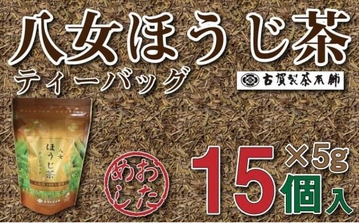 
八女茶の老舗・古賀製茶本舗　お試しほうじ茶ティーバッグ　１５包入り
