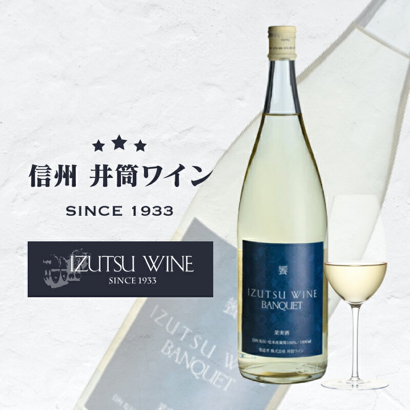 【ふるさと納税】 選べる！ 井筒ワイン バンクエット 白 or 赤 1800ml | 桔梗ヶ原 自社農園 コンコード ナイヤガラ バンクエット 醸造 赤 白 ワイン 良質 ぶどう 薫り立つ 微か 甘味 独特 フルーティ 長野県 塩尻市