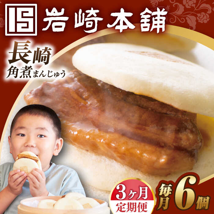 【ふるさと納税】【全3回定期便】【簡易包装】長崎角煮まんじゅう 6個 長与町/岩崎本舗 [EAB015] 角煮 角煮まん 長崎 角煮まんじゅう 岩崎 岩崎本舗 定期便 定期 3回 3ヶ月
