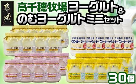 【ふるなびWEEK対象】高千穂牧場ヨーグルト&のむヨーグルトセット14-1601_MJ-1608 FN-Limited_(都城市)ヨーグルト 苺ヨーグルト 季節のヨーグルト 各115グラム×8個 のむヨーグルト 220g×6本 乳製品 乳酸菌 生乳 
