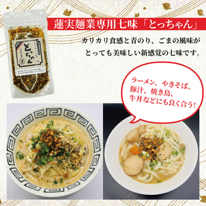 蓮実麺業が作った自分の食べたい生ラーメンセット　蓮実麺業専用七味「とっちゃん45g×1袋」付き 麺類 ラーメン｜茨城県 大子町 味噌 醤油 鶏白湯 担々麺 スープ 自家製麺 生麺 手もみ麺 太麺 中太