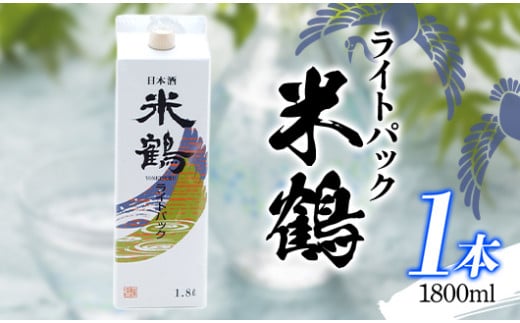 
米鶴 ライトパック 1800ml×1本 はなの舞（山形県産） ヨネツル 日本酒 酒 F20B-802
