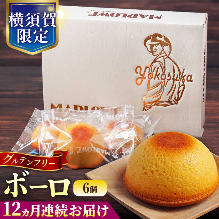 【ふるさと納税】【全12回定期便】よこすか限定箱ボーロ（6個入） グルテンフリー アーモンドプードル バニラビーンズ 横須賀 国産 葉山 人気 焼き菓子 焼菓子 洋菓子 スイーツ バター フィナンシェ【マーロウ】[AKAF097]