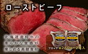 【ふるさと納税】北海道産和牛ローストビーフ