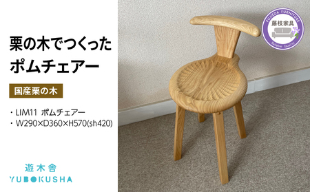 椅子 いす スツール チェア 遊木舎 LIM11 ポムチェアー 椅子