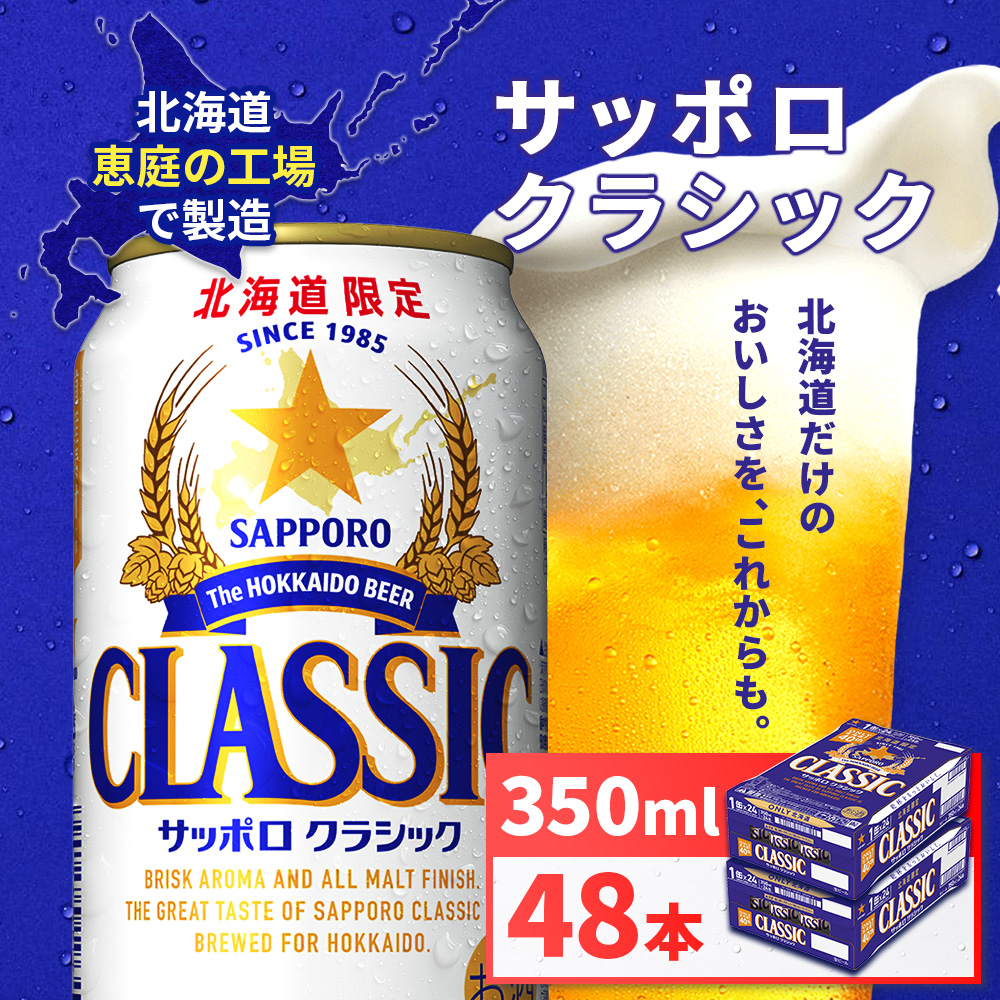 サッポロクラシック350ml×48本（2箱）【930010002】