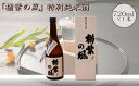 【ふるさと納税】「楢葉の風」 特別純米 酒 720ml 1本【特別純米 酒 お酒 日本酒 セット 贈り物 飲み比べ 祝い 華やか ブランド 日本 福島 ギフト 敬老の日 お盆 イベント 誕生日】