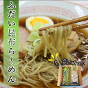 【ふるさと納税】 岩手 三陸 ふだい昆布らーめん （6食セット） 濃厚魚介醤油スープ付き ご当地ラーメン