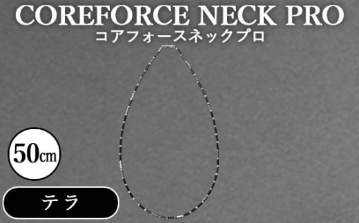 コアフォースネックプロ　テラ　50cm ／ COREFORCE NECK PRO 正規品 スポーツ トレーニング 筋トレ アスリート ゴルフ プロゴルファー スイング 安定 体幹 バランス パワー 柔軟性 パフォーマンス リカバリー アウトドア メンズ レディース アクセサリー ネックレス コアフォースパウダー 特殊技術 埼玉県 No.118
