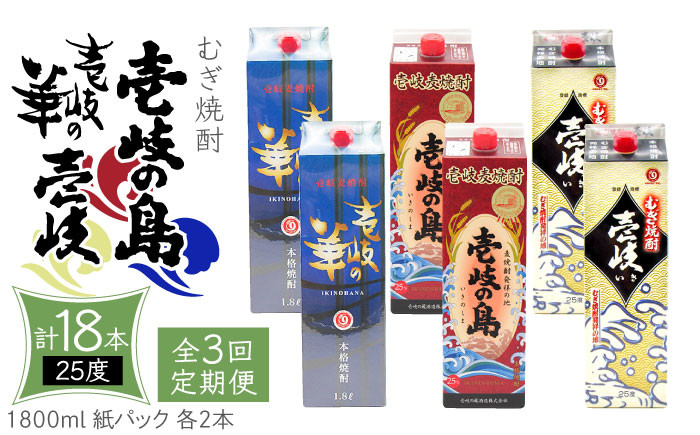 
【全3回定期便】 麦焼酎 壱岐の島 壱岐の華 壱岐 （25度・1800ml） 紙パック 各2本 計6本 《壱岐市》【天下御免】 むぎ焼酎 焼酎 麦 酒 お酒 [JDB340] 120000 120000円 12万円
