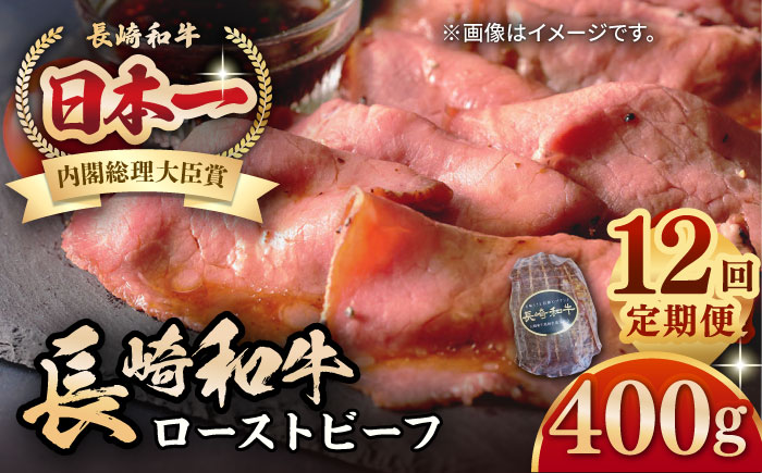 【全12回定期便】【A5ランク】長崎和牛 ローストビーフ 400g《壱岐市》【長崎フードサービス】 肉 牛肉 赤身 加工品 冷凍配送 [JEP022]