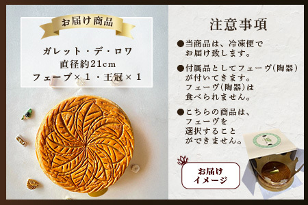 【国産発酵バター使用】【国産小麦粉使用】ガレット・デ・ロワ 6号 21cm パイ パイ生地 フェーブ 王冠 お祝い 新年 縁起 フランス 菓子 焼き菓子 お菓子 洋菓子 サクサク 芳醇なバターの香り 