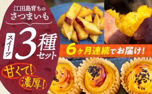 【全6回定期便】ねっとり濃厚！てくてくのさつまいもスイーツ 3種詰め合わせ 焼き芋 スイートポテト 大学芋 さつまいも スイーツ 芋 さつまいも サツマイモ さつま芋 スイーツ デザート おやつ 焼き菓子 甘い 国産 お取り寄せ 芋スイーツ ケーキ 洋菓子 手作り レシピ 簡単 リピート ギフト プレゼント 贈答 人気 高品質 好評 広島県産 江田島市/峰商事合同会社[XAD040]